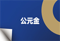 KU游·(九州酷游)官方网站